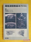 超音波诊断基本----（日文原版）