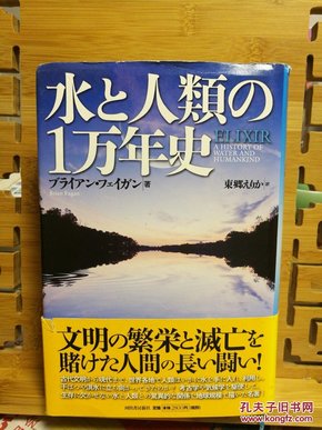 日文原版 32开精装厚本 水と人類の１万年史