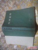 水浒全传 上中下（全三册）