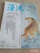 源流 双月刊 1984年7月号 中文繁体 美国源流出版社