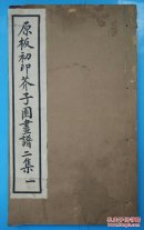 民国线装本白纸套印【原版初印芥子园画谱二集】第一册【上下装订成一册】