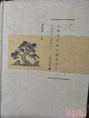 风雨六十年：上海市中医文献馆馆史（1956-2015）