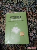 互联网+(全新未拆封)