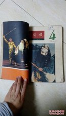 戏剧报 1961年1－8（1.2合刊前