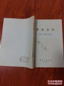 理论力学（航空，机械类专业用）印3700册