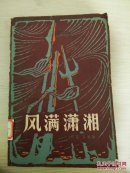 风满潇湘  （下册）