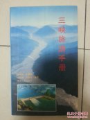 三峡旅游手册