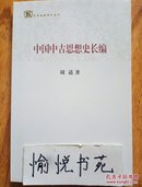 百年经典学术丛刊：中国中古思想史长编