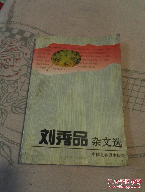 劉秀品雜文選