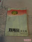 刘秀品杂文选