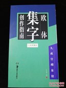 集字创作指南 欧体九成宫醴泉铭