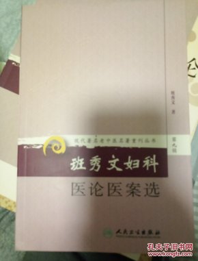 现代著名老中医名著重刊丛书（第九辑）·班秀文妇科医论医案选