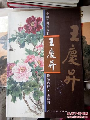 中国近现代名家作品选粹：王庆升