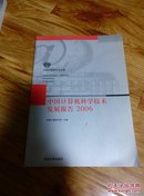 中国计算机科学技术发展报告.2006