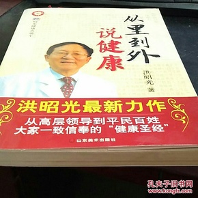 从里到外说健康：多位知名健康专家联袂推荐从全新的;
以全新的角度提出了许多科学和具体的健康养生方法;
一本真正贴近老百姓的健康丛书，通俗易懂，有理有据;
洪昭光年度最新奉献，再度推出昭光健康直通车系列丛书之《从里到外说健康》;