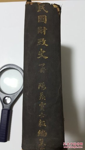 民国财政史 下册 贾士毅 著【有作者钤印标签防伪】民国原版珍品