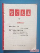 学习文选（1966年第37期）.