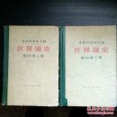 世界通史 第四卷（上、下）