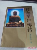 释迦牟尼传《1993年一版一印,附图片》