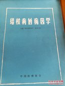 结核医的病因学（1882年3月24日在柏林生理学会上的讲演）