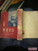 马克斯传（传记丛书）【1950年 三联】