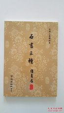 《石书三种》玉照山房精抄本，美品