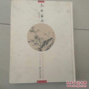 弘启艺境：启功先生作品海外藏珍选集