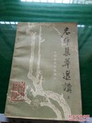 名作集萃选讲（中国古代作品部分）上