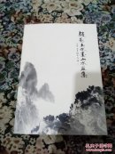 赵勤玉水墨山水画集(毛笔签赠本，有钤印)