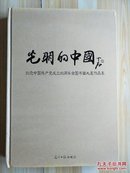 光明的中国 : 纪念中国共产党成立90周年全国书画大展作品集（图7有点开胶，不影响书籍）品相如图避免争议