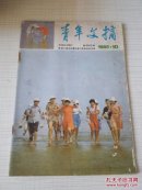 青年文摘 1985年第10期