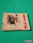 春草闯堂