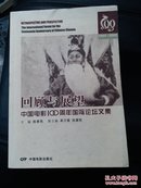 回顾与展望-中国电影100周年国际论坛文集