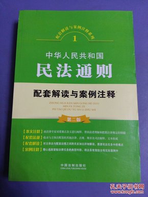 中华人民共和国民法通则配套解读与案例注释(第二版)、(大32开)