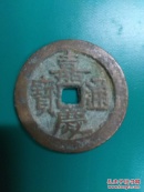 嘉庆通宝（宽缘大样，宝直局，包老保真）