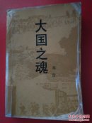 大国之魂
