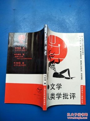 文学人类学批评