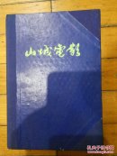 山城电影1982 （1--12期合订本）
