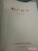 《妇产科学.-试用教材.》1974年**油印本）