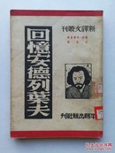 回忆安德列叶夫（新译文丛刊）