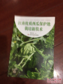 江南优质西瓜保护地栽培技术