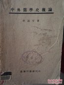 中外医学史概论