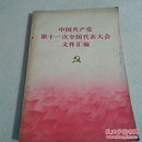 中国共产党第十一次全国代表大会文件汇编