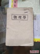 边区出版《物理学》下册