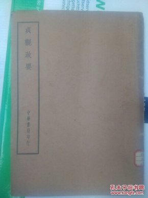 民国四部备要  史部《贞观政要 》中华书局---16开10卷合1册