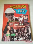 中国农民问题大曝光