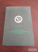 农业植物生物化学(俄文原版)I2