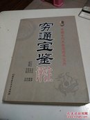 中国古代术数类图书宝典《穷通宝鉴评注》