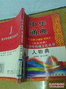 中华通典 （文白对照）人物典  名将传  第5分册   印量2000