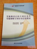 实施修改后的专利法及其实施细则专利审查培训教材